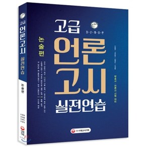 고급 언론고시 실전연습: 논술편:방송사 언론사 시험 대비, 시대고시기획