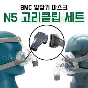 [CU메디칼] BMC 양압기 마스크 고리(클립) 2EA / N5 F5 F5A 호환가능, 1세트