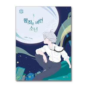 이안 왕좌를 버린 소년 (마스크제공), 웅진주니어, 윤해연 , 이로우