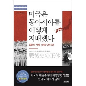 미국은 동아시아를 어떻게 지배했나:일본의 사례 1945-2012년