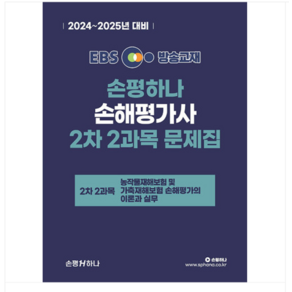 홍세종 2024-2025 EBS 손해평가사 손평하나 2차 2과목 문제집, 분철안함