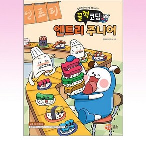 꿀꺽코딩 엔트리 주니어, 창의코딩연구소(저), 해람북스(구 북스홀릭), 창의코딩연구소