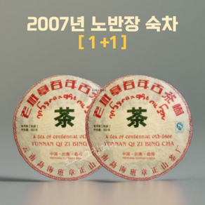 SH914 운남성보이차 중국보이차 2007년 노반장 숙차 고수차, 2개, 357g, 1개입