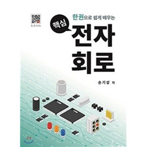 한권으로 쉽게 배우는 핵심 전자회로, 복두출판사