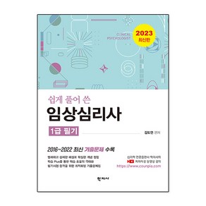 쉽게 풀어 쓴 임상심리사 1급 필기