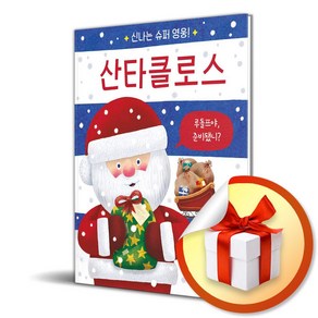 신나는 슈퍼 영웅 산타클로스 (플랩북) (이엔제이 전용 사 은 품 증 정)