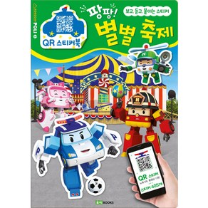 로보카 폴리 QR 스티커북 3: 팡팡! 별별 축제:보고 듣고 붙이는 스티커