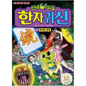 신비아파트 한자 귀신 : 17 부서진 결계, 서울문화사, 김강현