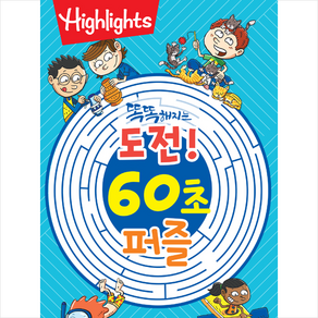 Highlights 똑똑해지는 도전! 60초 퍼즐