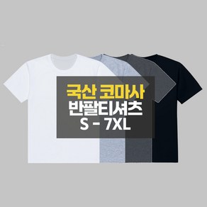 디마트 남여공용 빅사이즈 국산30수 베이직 무지 반팔티셔츠 S-7XL