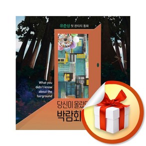 당신이 몰랐던 박람회장 1 (이엔제이 전용 사 은 품 증 정)