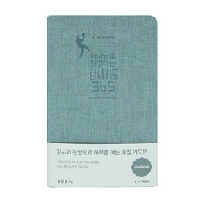 하나님을 찬양하는 감사기도 365 미니북 그레이블루