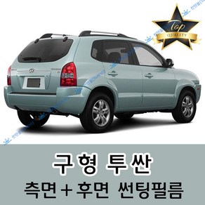 썬텐몰 투싼 측면+후면 썬팅필름 (전면 미포함), 20%(진함), 구형 투싼(일반 필름)