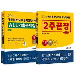 [에듀윌] 2022 에듀윌 한국사능력검정시험 2주끝장 심화 + ALL기출 (기출문제+첨삭해설) 전2권세트