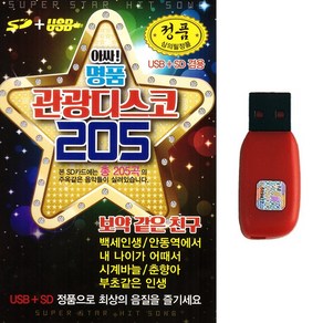 트로트USB 아싸 명품 관광디스코 205 슈퍼스타 히트송모음노래