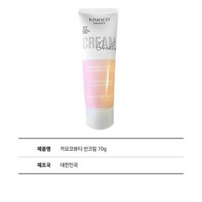 국산 키모코뷰티 썬크림 70g, 70ml, 1개