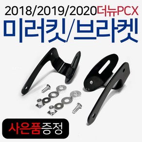 더뉴PCX미러킷 포워드미러 브라켓 PCX전방 백미러다이 더뉴PCX카본백미러 18~20 PCX사이드미러 PCX튜닝미러 PCX거울 2018/2019/2020 PCX튜닝용품 튜닝파츠부품, (쿠)더뉴포워드/브라켓만발송+H링, 1개