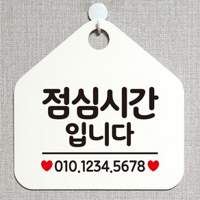 제제데코 부재중 잠시외출중 휴무 화장실 셀프 오픈 안내판 팻말 표지판 제작 344점심시간입니다번호기재오각20cm, 344점심시간입니다번호기재오각형 단면(포맥스화이트+문구블랙), 1개