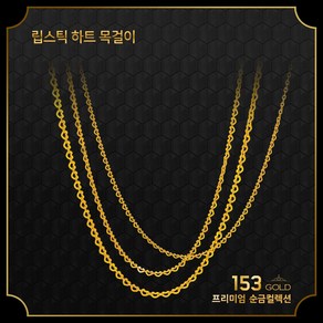 153골드[최신]24K 순금 KSAN3115 립스틱하트 2돈 목걸이 7.5g(해당품 목걸이 단품)