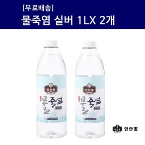 [인산가 물죽염 실버 1L X 2병 ] 인산죽염 9회죽염 죽염수 생활죽염 약소금 국내산 천일염