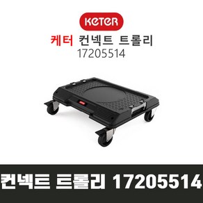 Kete 케터 컨넥트 이동식 트롤리 17205514 이동선반 운반바퀴 운반카트 이동카트, 1개