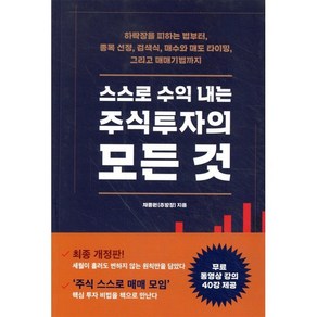 스스로 수익 내는 주식투자의 모든 것:하락장을 피하는 법부터 종목 선정 검색식 매수와 매도 타이밍, 시월, 채종원