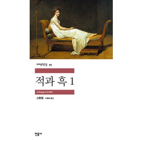 적과 흑 1, 민음사, <스탕달> 저/<이동렬> 역