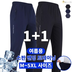 [더빅보스] BB 쫀쫀한 로컬 밴딩바지 (1+1) _ 남성용 기본 데일리 편안한 착용감 고급 등산복 작업복 실내복 팬츠