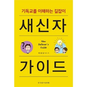 새신자 가이드 (개정판) - 기독교를 이해하는 길잡이, 한국문서선교회