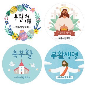 부활절 스티커 교회 말씀 계란 달걀 꾸미기 소량주문제작, 04 부활생명, 12개