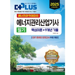 성안당 2025 에너지아카데미의 에너지관리산업기사 필기