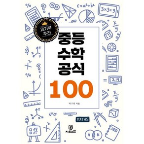 과기부 추천 중등 수학 공식 100