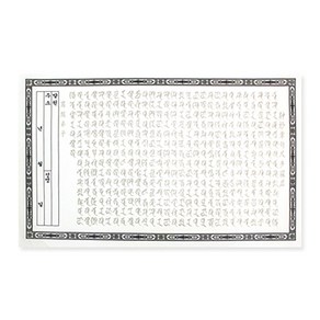 범어 신묘장구대다라니 사경(한지100장) (34 x21cm), 1개