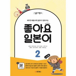 웅진북센 좋아요 일본어 2 배우면 배울수록 일본어가 좋아지는 일본어뱅크 -구판 개정판좋아요일본어 하