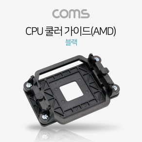 Coms CPU 쿨러 가이드(AMD) 블랙 메인보드용 소켓