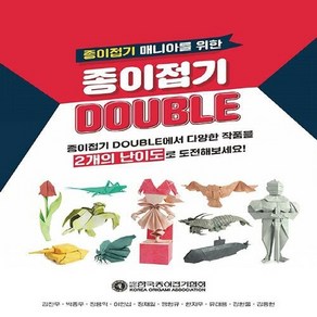 새책-스테이책터 [종이접기 DOUBLE] 종이접기 매니아를 위한-김진우 외 지음-종이접기종이공예