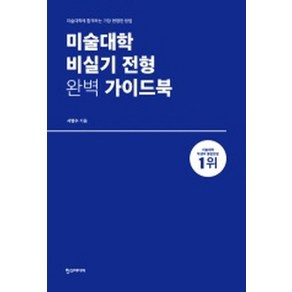 미술대학 비실기 전형 완벽 가이드북:미술대학에 합격하는 가장 현명한 방법, 한스미디어