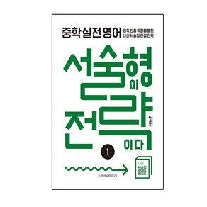 중학 실전 영어 서술형이 전략이다 1, 없음