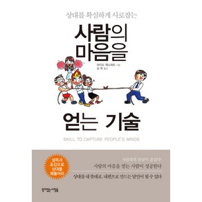 상대를 확실하게 사로잡는사람의 마음을 얻는 기술:, 뜻이있는사람들, 라이프 엑스퍼트