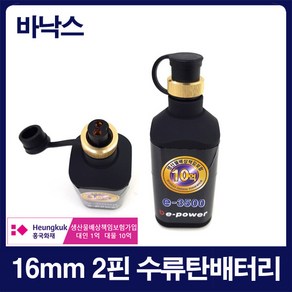 이-파워 [바낙스]16mm 2핀 3500mAh 수류탄배터리세트