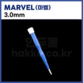 [마벨 MARVEL] 세라믹조정봉 드라이버 3.0mm (정품), 1개