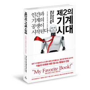 제2의 기계 시대:인간과 기계의 공생이 시작된다, 청림출판, <에릭 브린욜프슨>,<앤드루 맥아피> 공저/<이한음> 역