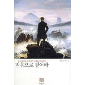 [서른세개의 계단]믿음으로 걸어라(양장본 HadCove), 서른세개의 계단