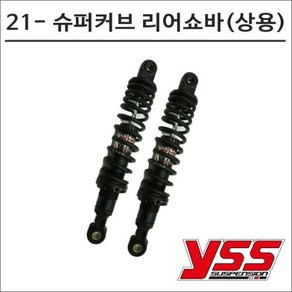 YSS 21- 슈퍼커브110 리어쇼바 블랙 상용 325mm 7591 오토바이 튜닝, 1개