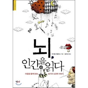 뇌 인간을 읽다:마음을 들여다보는 20가지 뇌과학 이야기, 반니, 마이클 코벌리스 저/김미선 역