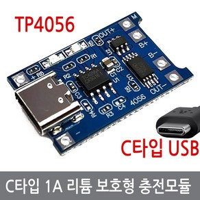 니토무역 3.7V 리튬 배터리 충전 모듈 USB C타입 보호회로 TP4056 1셀 18650 과방전, 1개