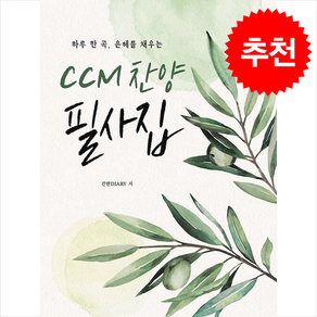 CCM 찬양 필사집 + 쁘띠수첩 증정, 삼호ETM, 건반DIARY