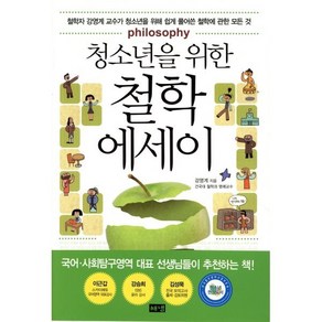 청소년을 위한 철학 에세이, 해냄출판사, 강영계