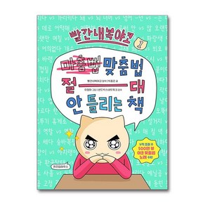 제이북스 빨간내복야코 맞춤법 절대 안 틀리는 책 1 권 어린이 학습 만화책, 단일상품단일상품