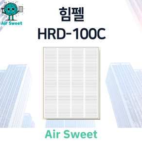 에어스윗 힘펠 HRD-100C H13등급 헤파필터 단품 아파트 전열교환기필터, (단품) 헤파필터, 1개